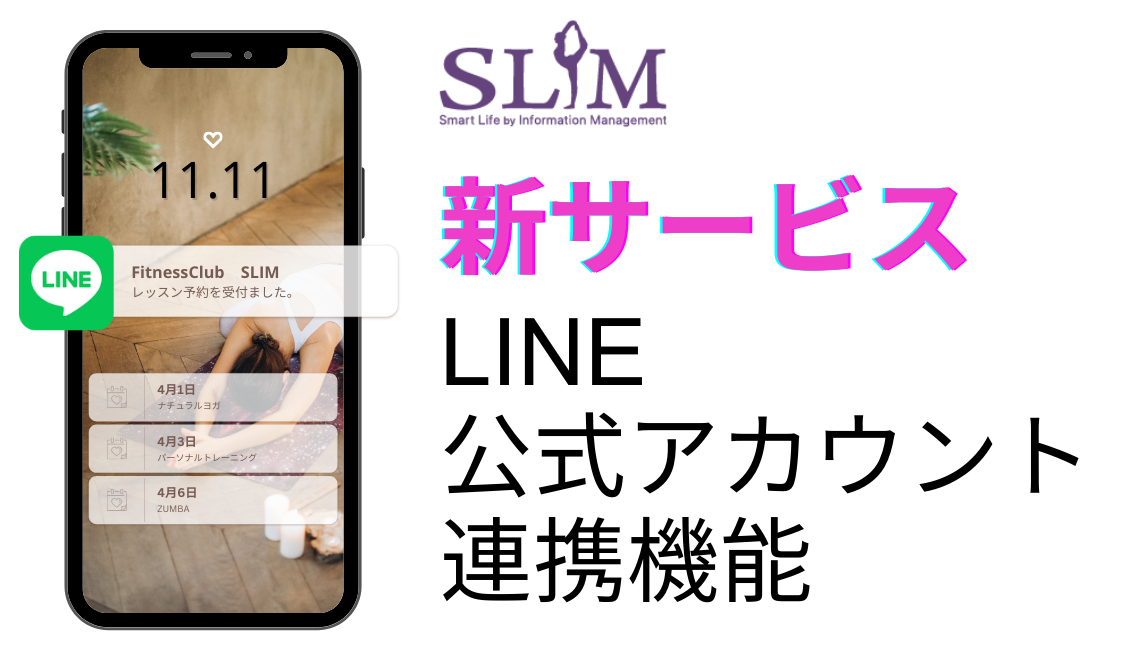 新サービス］LINE公式アカウント連携機能が登場